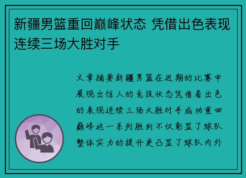 新疆男篮重回巅峰状态 凭借出色表现连续三场大胜对手