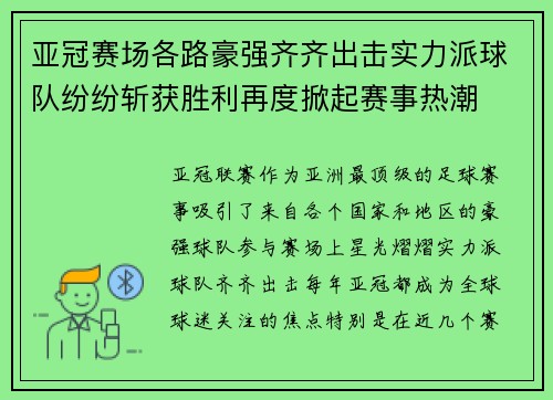 亚冠赛场各路豪强齐齐出击实力派球队纷纷斩获胜利再度掀起赛事热潮