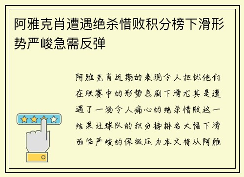 阿雅克肖遭遇绝杀惜败积分榜下滑形势严峻急需反弹