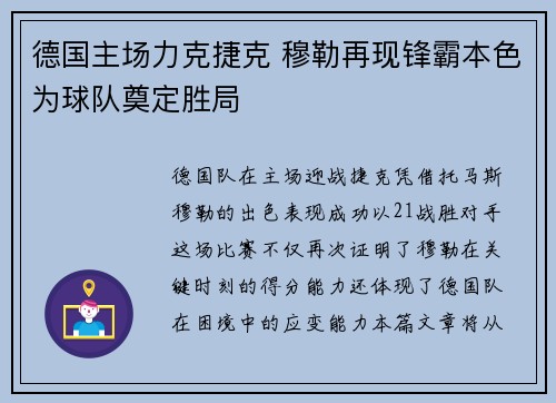 德国主场力克捷克 穆勒再现锋霸本色为球队奠定胜局