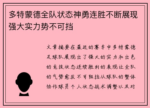 多特蒙德全队状态神勇连胜不断展现强大实力势不可挡