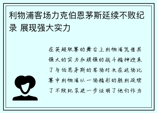 利物浦客场力克伯恩茅斯延续不败纪录 展现强大实力