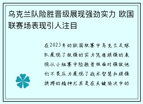 乌克兰队险胜晋级展现强劲实力 欧国联赛场表现引人注目