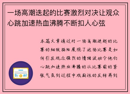 一场高潮迭起的比赛激烈对决让观众心跳加速热血沸腾不断扣人心弦