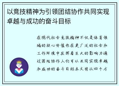 以竞技精神为引领团结协作共同实现卓越与成功的奋斗目标