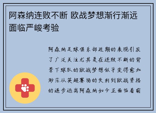 阿森纳连败不断 欧战梦想渐行渐远 面临严峻考验