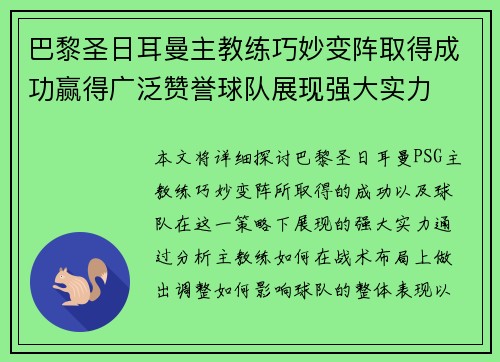 巴黎圣日耳曼主教练巧妙变阵取得成功赢得广泛赞誉球队展现强大实力