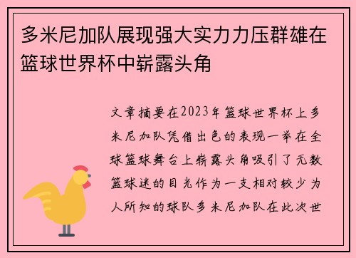 多米尼加队展现强大实力力压群雄在篮球世界杯中崭露头角