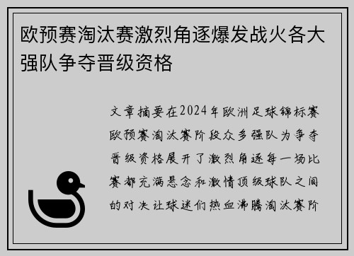 欧预赛淘汰赛激烈角逐爆发战火各大强队争夺晋级资格
