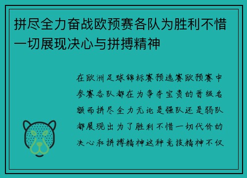 拼尽全力奋战欧预赛各队为胜利不惜一切展现决心与拼搏精神