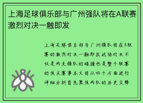 上海足球俱乐部与广州强队将在A联赛激烈对决一触即发