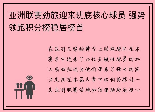 亚洲联赛劲旅迎来班底核心球员 强势领跑积分榜稳居榜首