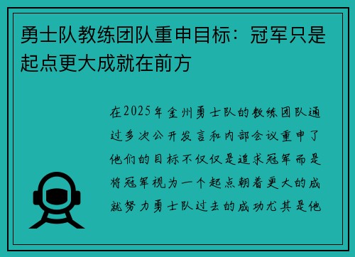 勇士队教练团队重申目标：冠军只是起点更大成就在前方