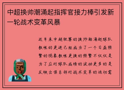 中超换帅潮涌起指挥官接力棒引发新一轮战术变革风暴