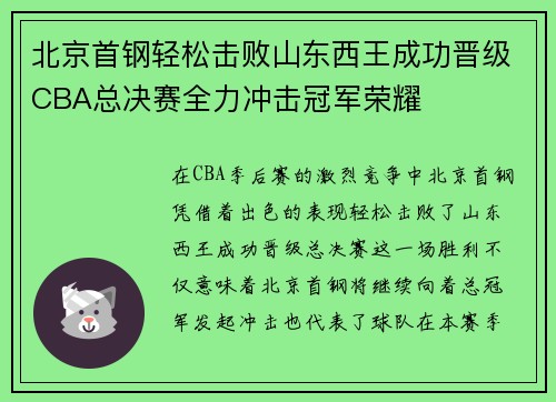 北京首钢轻松击败山东西王成功晋级CBA总决赛全力冲击冠军荣耀
