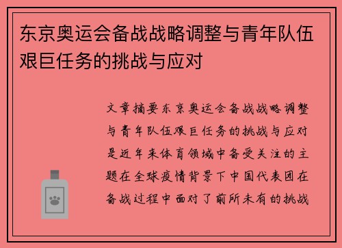 东京奥运会备战战略调整与青年队伍艰巨任务的挑战与应对