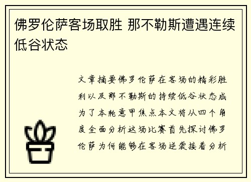 佛罗伦萨客场取胜 那不勒斯遭遇连续低谷状态