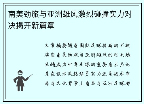 南美劲旅与亚洲雄风激烈碰撞实力对决揭开新篇章