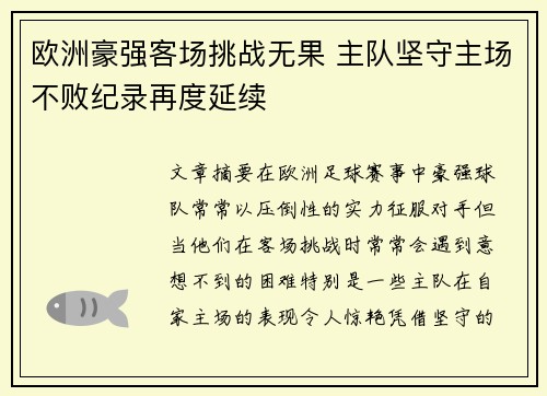 欧洲豪强客场挑战无果 主队坚守主场不败纪录再度延续
