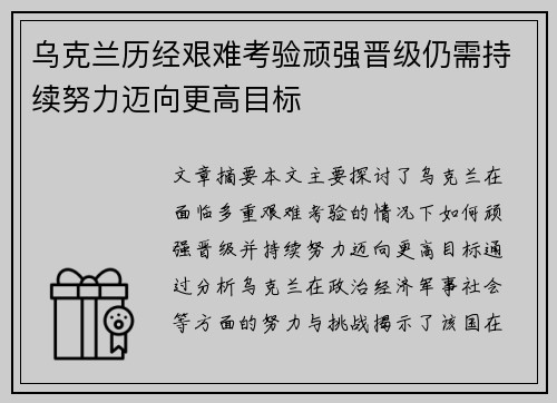 乌克兰历经艰难考验顽强晋级仍需持续努力迈向更高目标