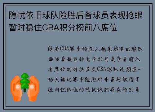 隐忧依旧球队险胜后备球员表现抢眼暂时稳住CBA积分榜前八席位
