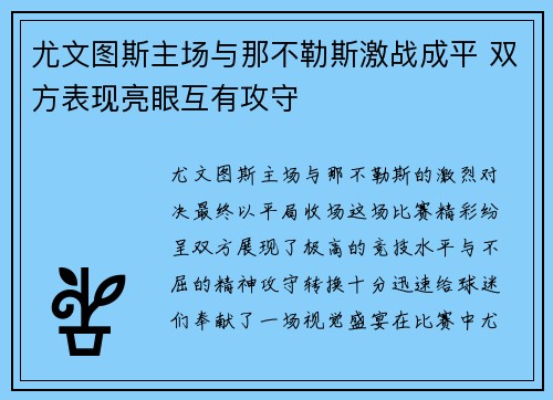 尤文图斯主场与那不勒斯激战成平 双方表现亮眼互有攻守