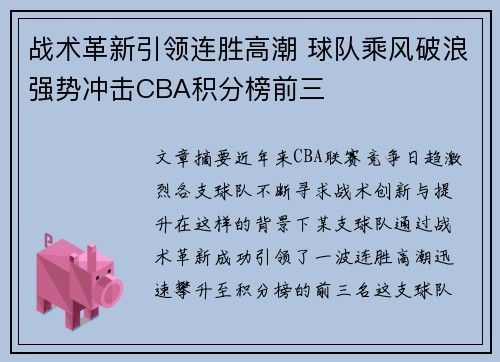战术革新引领连胜高潮 球队乘风破浪强势冲击CBA积分榜前三