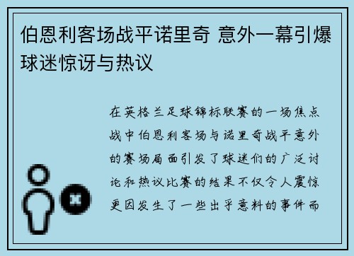 伯恩利客场战平诺里奇 意外一幕引爆球迷惊讶与热议