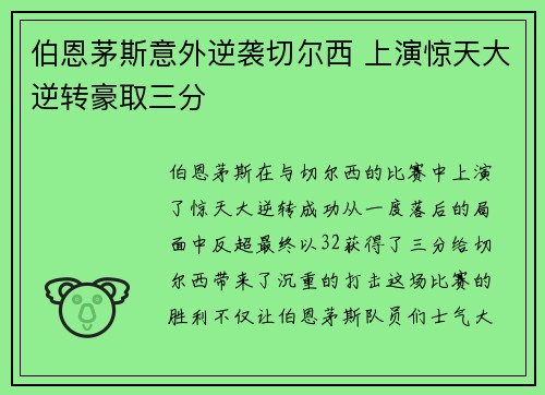 伯恩茅斯意外逆袭切尔西 上演惊天大逆转豪取三分