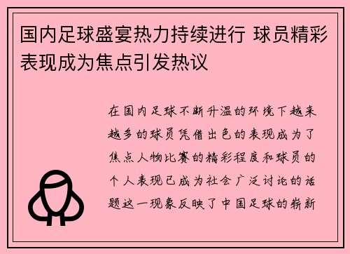 国内足球盛宴热力持续进行 球员精彩表现成为焦点引发热议