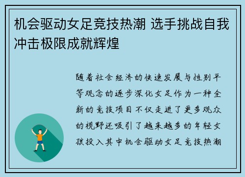 机会驱动女足竞技热潮 选手挑战自我冲击极限成就辉煌