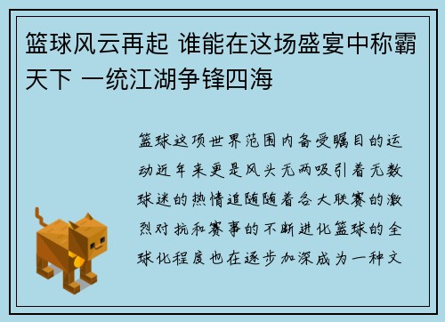 篮球风云再起 谁能在这场盛宴中称霸天下 一统江湖争锋四海