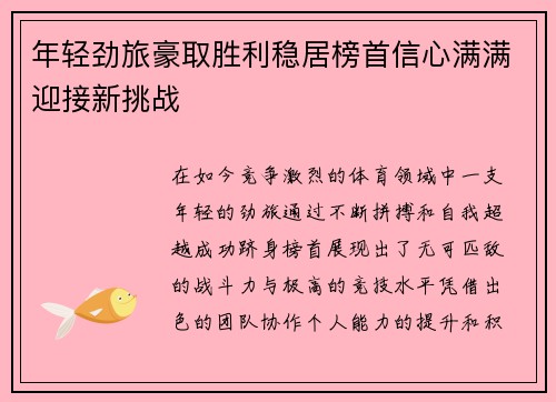 年轻劲旅豪取胜利稳居榜首信心满满迎接新挑战