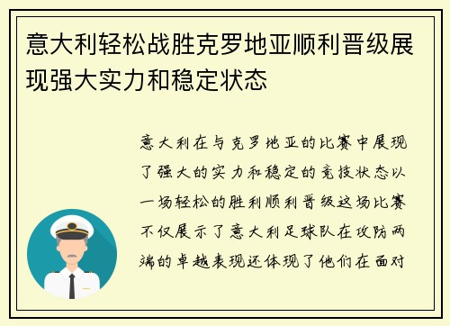 意大利轻松战胜克罗地亚顺利晋级展现强大实力和稳定状态