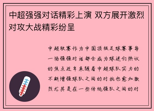中超强强对话精彩上演 双方展开激烈对攻大战精彩纷呈