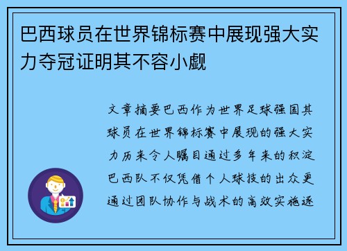 巴西球员在世界锦标赛中展现强大实力夺冠证明其不容小觑
