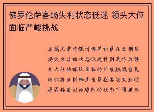 佛罗伦萨客场失利状态低迷 领头大位面临严峻挑战