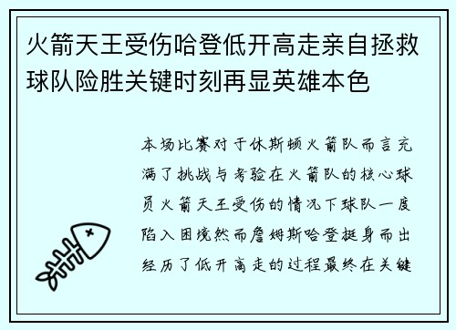 火箭天王受伤哈登低开高走亲自拯救球队险胜关键时刻再显英雄本色