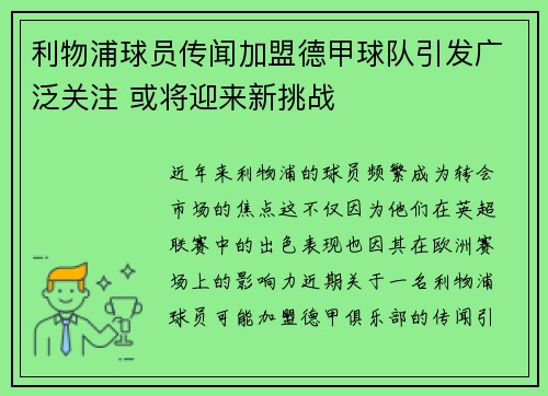 利物浦球员传闻加盟德甲球队引发广泛关注 或将迎来新挑战