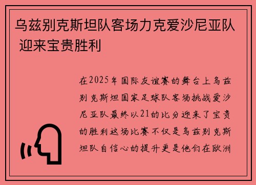 乌兹别克斯坦队客场力克爱沙尼亚队 迎来宝贵胜利