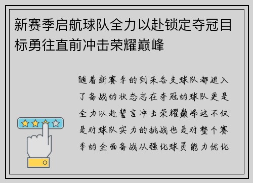 新赛季启航球队全力以赴锁定夺冠目标勇往直前冲击荣耀巅峰
