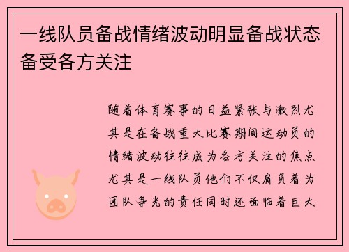 一线队员备战情绪波动明显备战状态备受各方关注