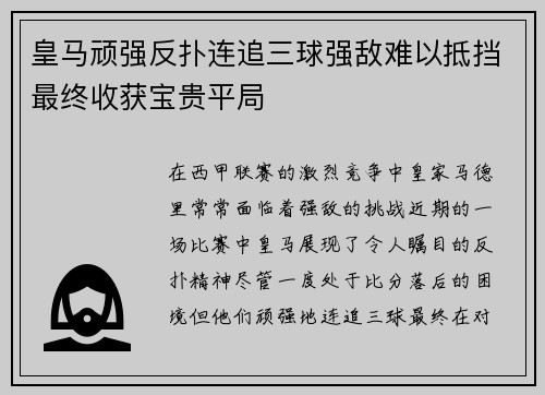 皇马顽强反扑连追三球强敌难以抵挡最终收获宝贵平局