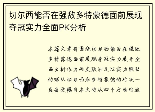 切尔西能否在强敌多特蒙德面前展现夺冠实力全面PK分析