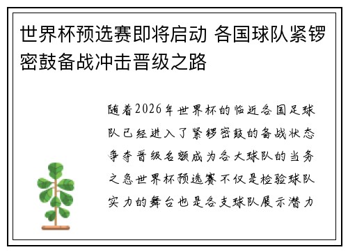 世界杯预选赛即将启动 各国球队紧锣密鼓备战冲击晋级之路