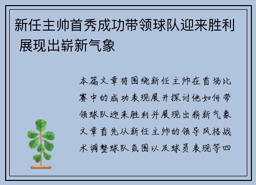 新任主帅首秀成功带领球队迎来胜利 展现出崭新气象