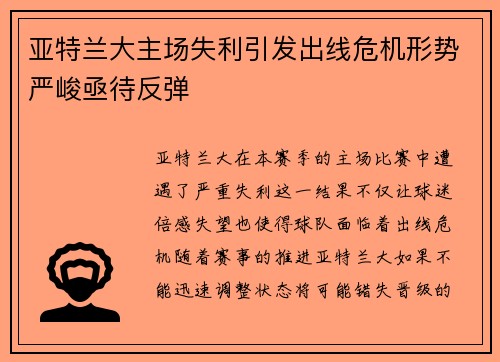亚特兰大主场失利引发出线危机形势严峻亟待反弹