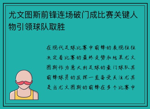 尤文图斯前锋连场破门成比赛关键人物引领球队取胜
