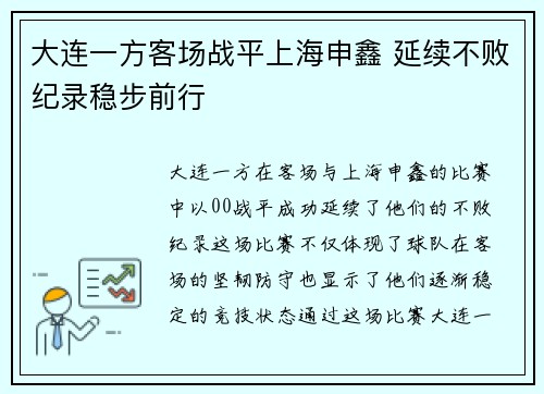 大连一方客场战平上海申鑫 延续不败纪录稳步前行