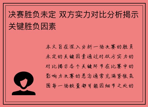 决赛胜负未定 双方实力对比分析揭示关键胜负因素